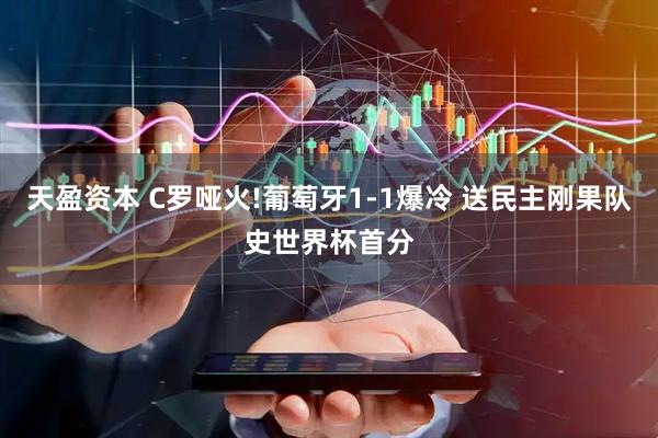 天盈资本 C罗哑火!葡萄牙1-1爆冷 送民主刚果队史世界杯首分