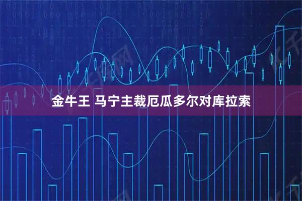 金牛王 马宁主裁厄瓜多尔对库拉索